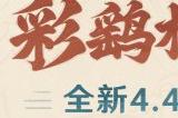 《原神》4.4版本「彩鹞栉春风」上线 闲云、嘉明登场