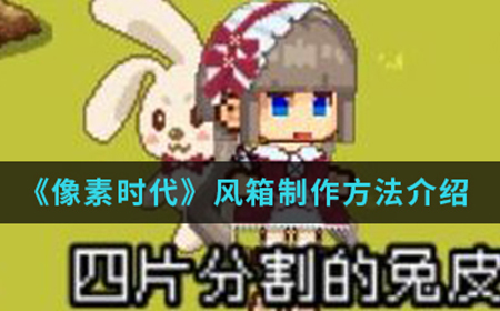 像素时代手游中风箱怎么制作  风箱制作方法介绍