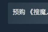 《英雄联盟》衍生游戏《搜魔人:英雄联盟故事》上架Steam