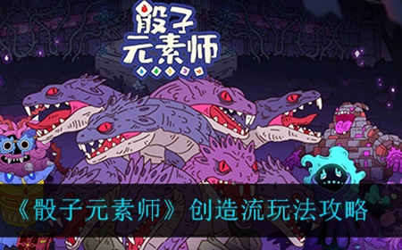 骰子元素师创造流怎么玩  创造流玩法攻略