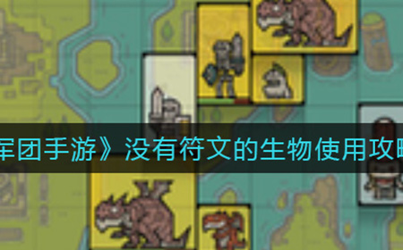 军团手游没有符文的生物怎么办  没有符文的生物使用攻略