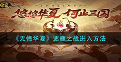 无悔华夏逐鹿之战怎么进  逐鹿之战进入方法