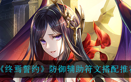 终焉誓约防御辅助符文怎么搭配  防御辅助符文搭配推荐