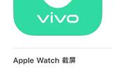 vivo健康互联App上线：安卓手机首次兼容苹果手表