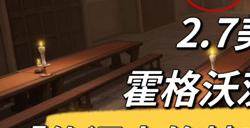 哈利波特魔法觉醒2023.2.7美食鉴赏家位置一览|哈利波特魔法觉醒2.7美食鉴赏家在哪里?