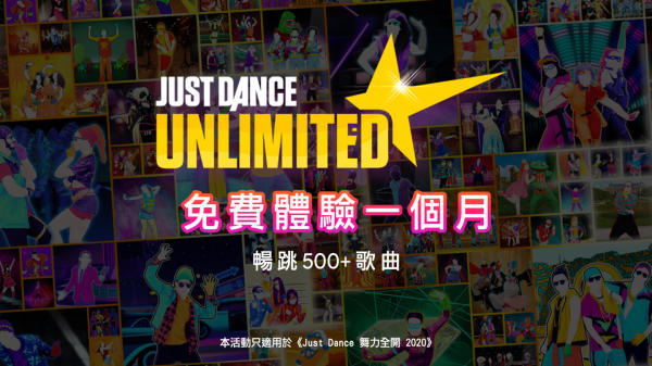 《Just Dance 舞力全开2020》500首歌曲免费体验1个月
