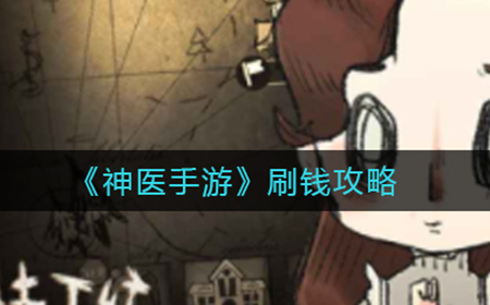 神医手游怎么刷钱  刷钱攻略