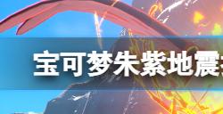 宝可梦朱紫地震技能怎么获得  地震技能机位置与配方一览