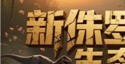 80对战平台 救命？这里是侏罗纪时代！危险求生勇斗邪恶恐龙
