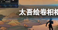 太吾绘卷相枢入邪心情不加怎么办  相枢入邪心情提升技巧