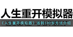 人生重开模拟器怎么活到100岁  活到100岁方法介绍