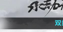 永劫无间手游双端互通福利有哪些 永劫无间手游双端互通福利一览