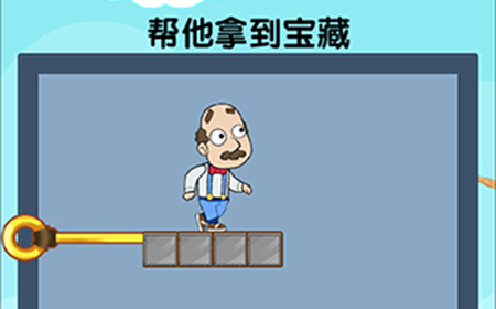 脑洞高高手第14关攻略  帮他拿到宝藏