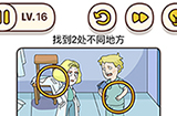 脑洞我最大第16关攻略  找到2处不同地方