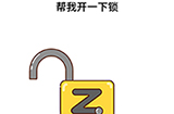 脑洞侦探第19关攻略  帮我开一下锁