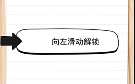 我答题贼6第10关攻略  向左滑动解锁