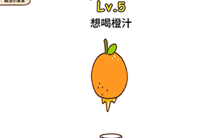 脑洞侦探第5关攻略  想喝橙汁