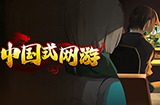 《中国式网游》7月19日正式发售提供试玩Demo