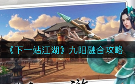 下一站江湖九阳怎么融合  九阳融合攻略