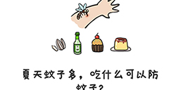 谐音梗挑战第34关攻略  夏天蚊子多吃什么可以防蚊子