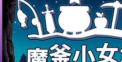 Steam最上头的像素风小游戏RPG《魔釜小女巫》现已正式上线！