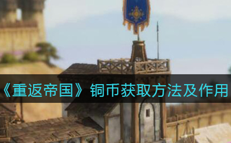 重返帝国铜币怎么获得  铜币获取方法及作用