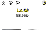 脑洞大师第58关攻略  请找到照片