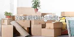 应用日推荐 制作你的家庭物资清单《Personal Stuff》