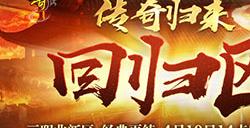 经典三职业 原汁原味《传奇归来》回归区今日火爆开放