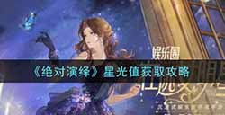 绝对演绎星光值怎么获得  星光值获取攻略