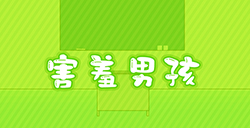 害羞男孩攻略  害羞男孩全关卡攻略大全