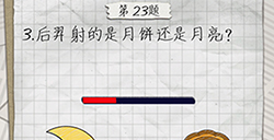 最囧游戏4第23关攻略  请注意接下来的三个问题