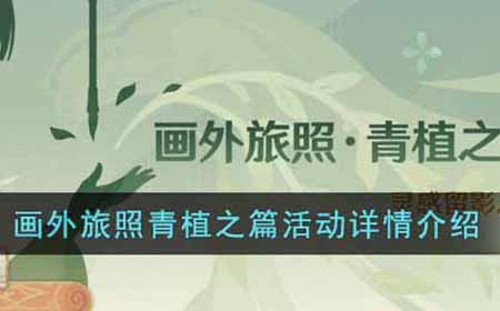 原神画外旅照青植之篇活动内容有什么  画外旅照青植之篇活动详情介绍