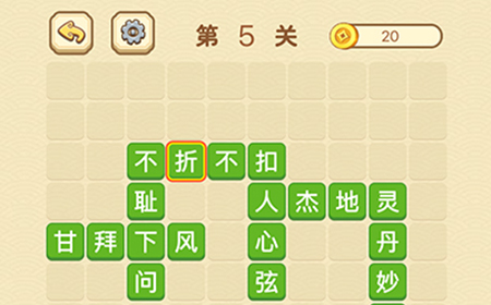成语消消闯关拼字第5关答案  成语消消闯关拼字答案5关