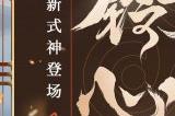 铃火长燃《决战！平安京》全新巫类式神「铃彦姬」现已登场