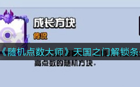 随机点数大师天国之门怎么解锁  天国之门解锁条件一览
