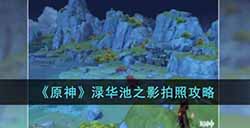 原神渌华池之影怎么拍照  渌华池之影拍照攻略