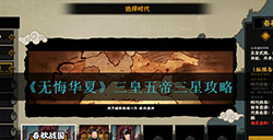 无悔华夏三皇五帝怎么三星三皇五帝三星攻略