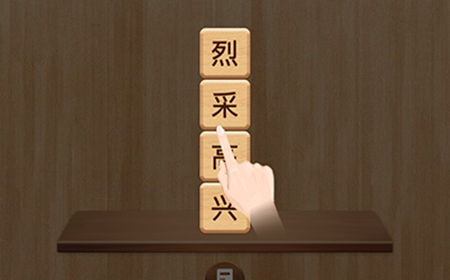 成语消消闯关第1关答案  成语消消闯关答案1关