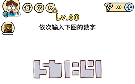 脑洞大大大第60关攻略  依次输入下图的数字