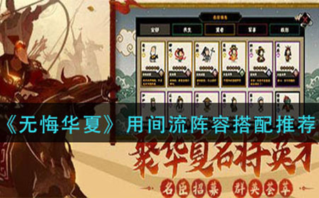 无悔华夏间流阵容该如何搭配  用间流阵容搭配推荐