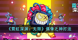 霓虹深渊无限偶像之神怎么打  偶像之神打法