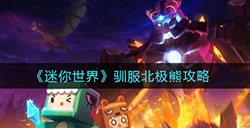 迷你世界怎么驯服北极熊  驯服北极熊攻略