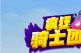 疯狂骑士团吸血流强度怎么样 吸血流强度介绍