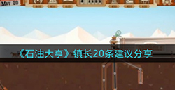 石油大亨镇长要怎么玩  镇长20条建议分享