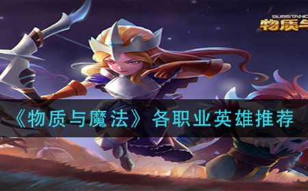 物质与魔法各职业英雄哪个好用  各职业英雄推荐