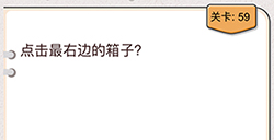 我不是猪头第59关攻略  点击最右边的箱子