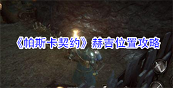 帕斯卡契约赫吉在哪  赫吉位置攻略