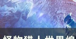 《怪物猎人世界》煌黑龙大招怎么处理 煌黑龙大招处理方法详情