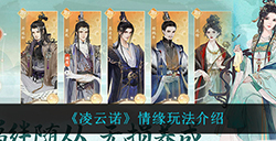 凌云诺情缘怎么玩  情缘玩法介绍